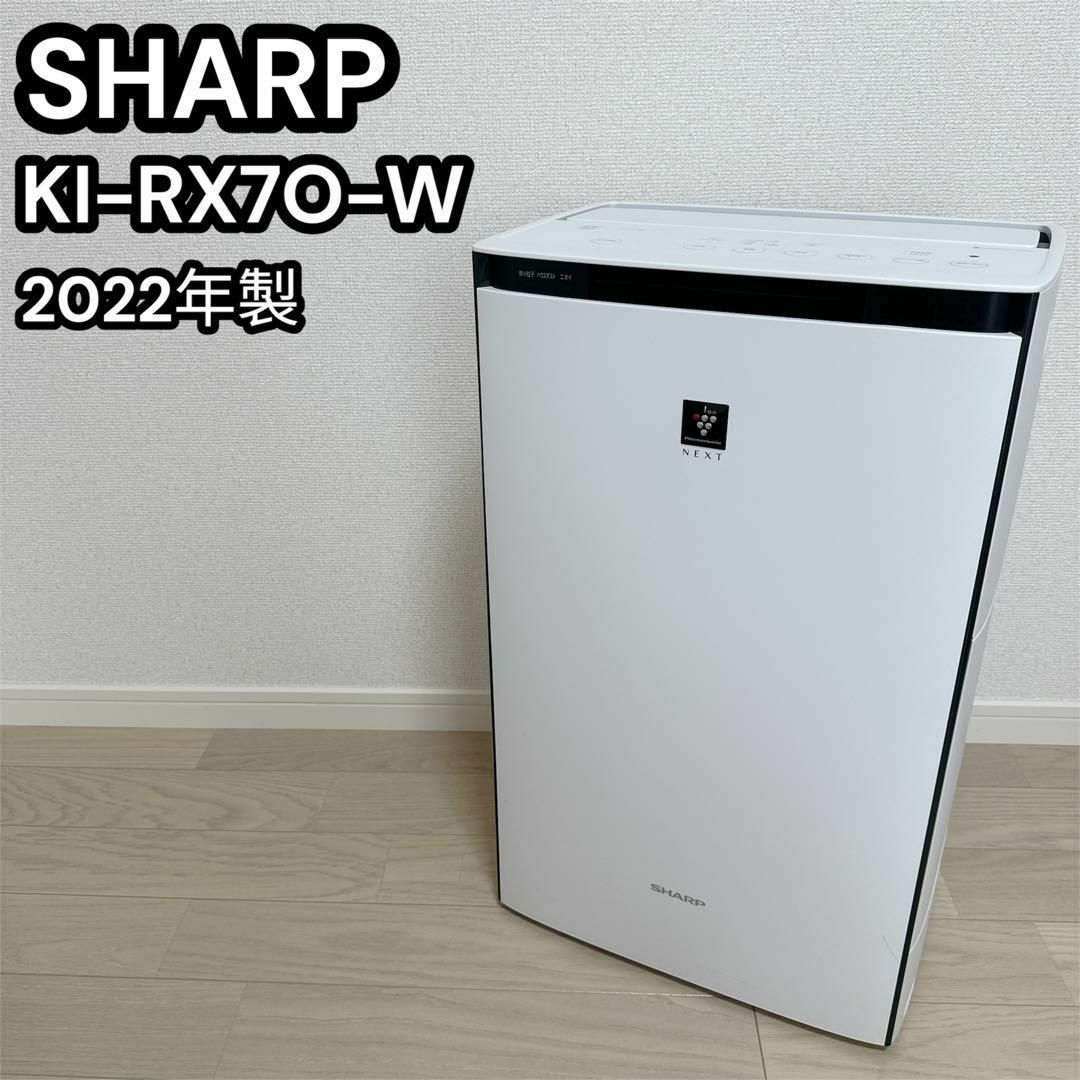 SHARP - SHARP シャープ 加湿空気清浄機 KI-RX70-w 2022年製 SHARP - SHARP シャープ 加湿空気清浄機 KI-RX70-w 2022年製