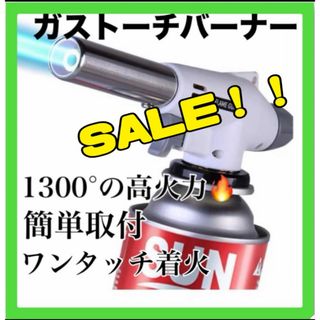 【SALE】トーチバーナー ガスバーナー　調理 カセットボンベ　火力調整可　(調理器具)