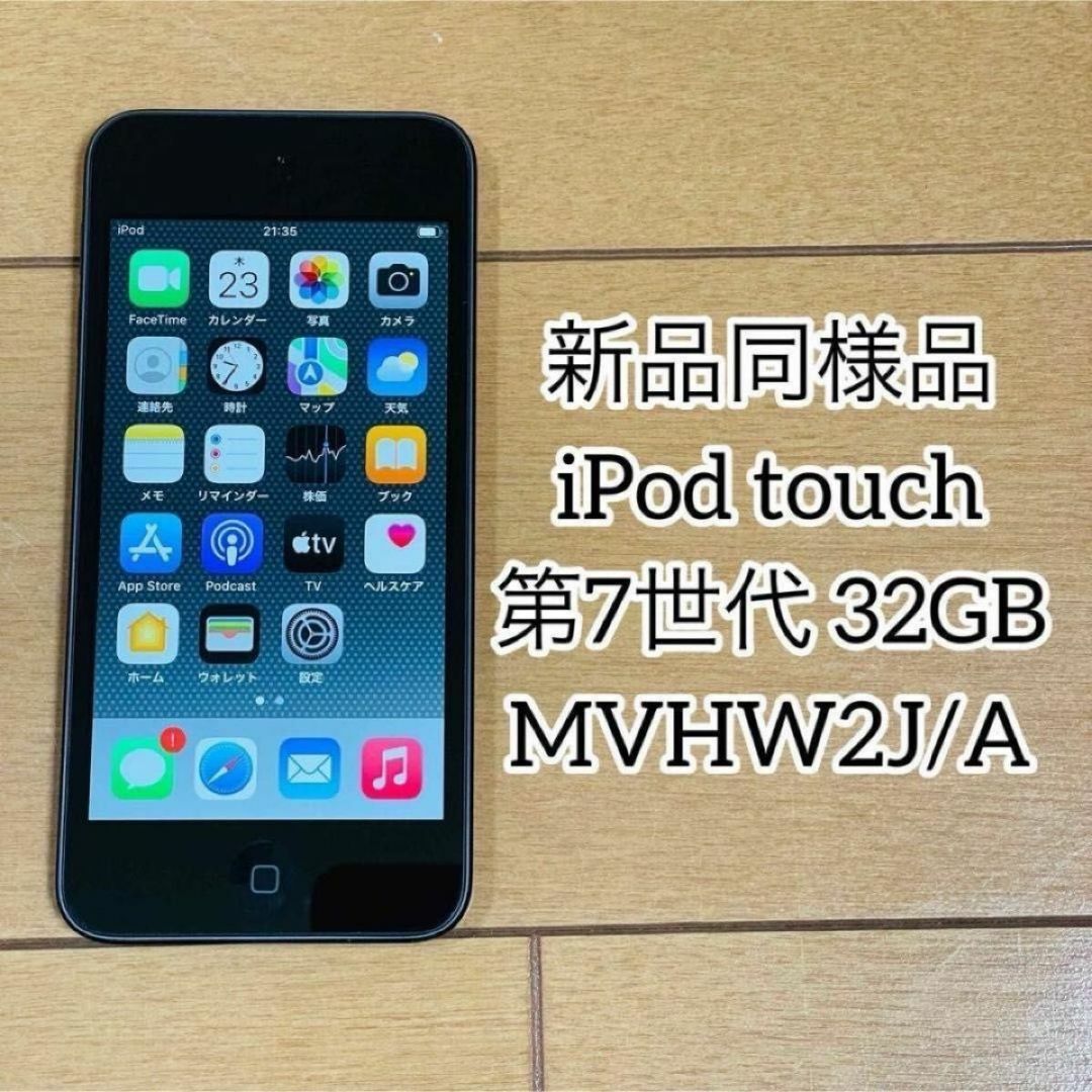 Apple - 【新品同様品】iPod touch 第7世代 32GB MVHW2J/Aの通販 Apple - 【新品同様品】iPod touch 第7世代 32GB MVHW2J/Aの通販