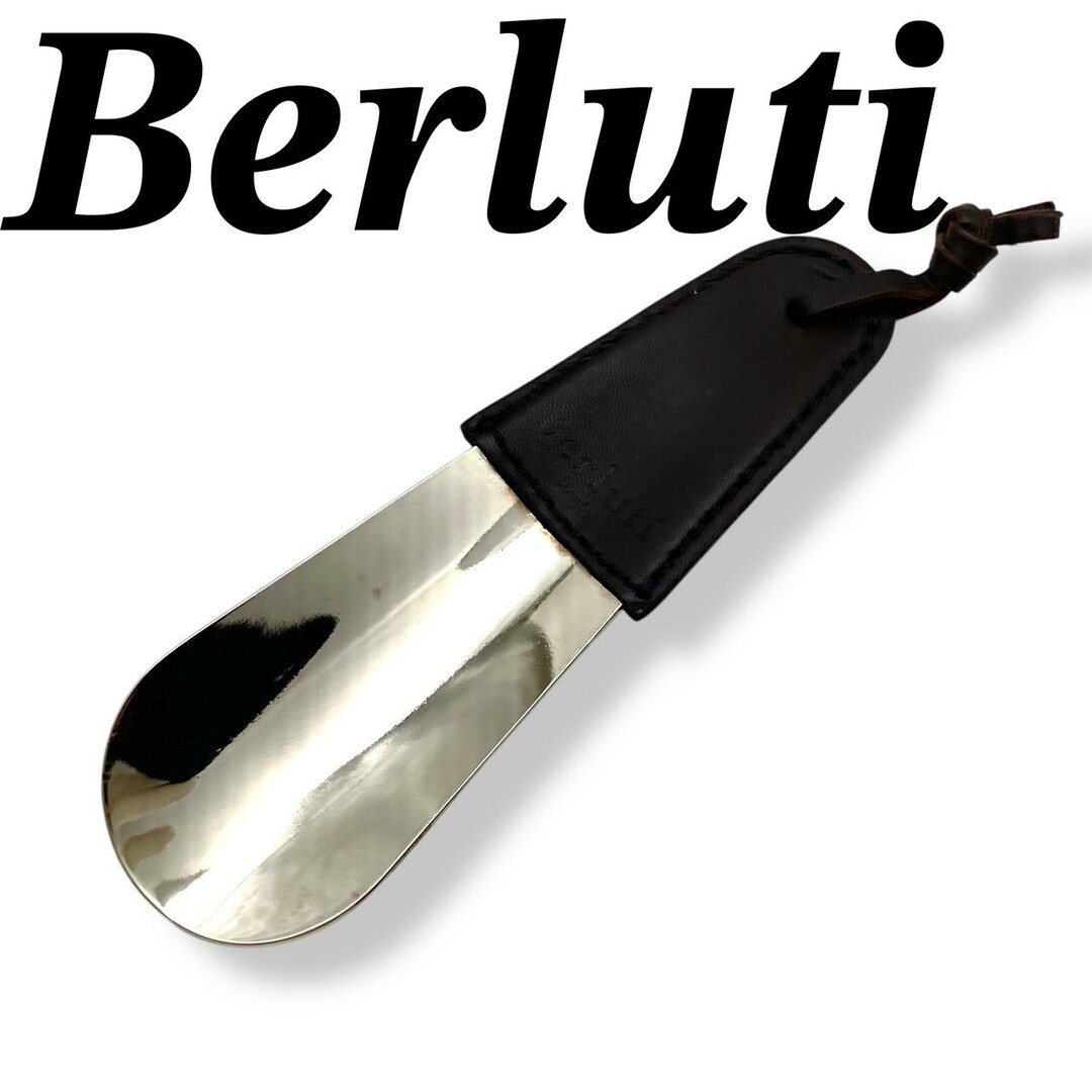 BERLUTI - ベルルッティ シューホーン メタル 靴べら BERLUTI - ベルルッティ シューホーン メタル 靴べら
