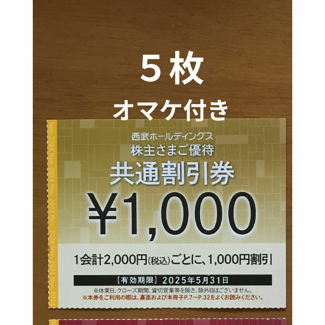 Prince - 5枚🔶1000円共通割引券🔶西武ホールディングス株主 Prince - 5枚🔶1000円共通割引券🔶西武ホールディングス株主