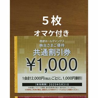 Prince - 5枚🔶1000円共通割引券🔶西武ホールディングス株主 Prince - 5枚🔶1000円共通割引券🔶西武ホールディングス株主