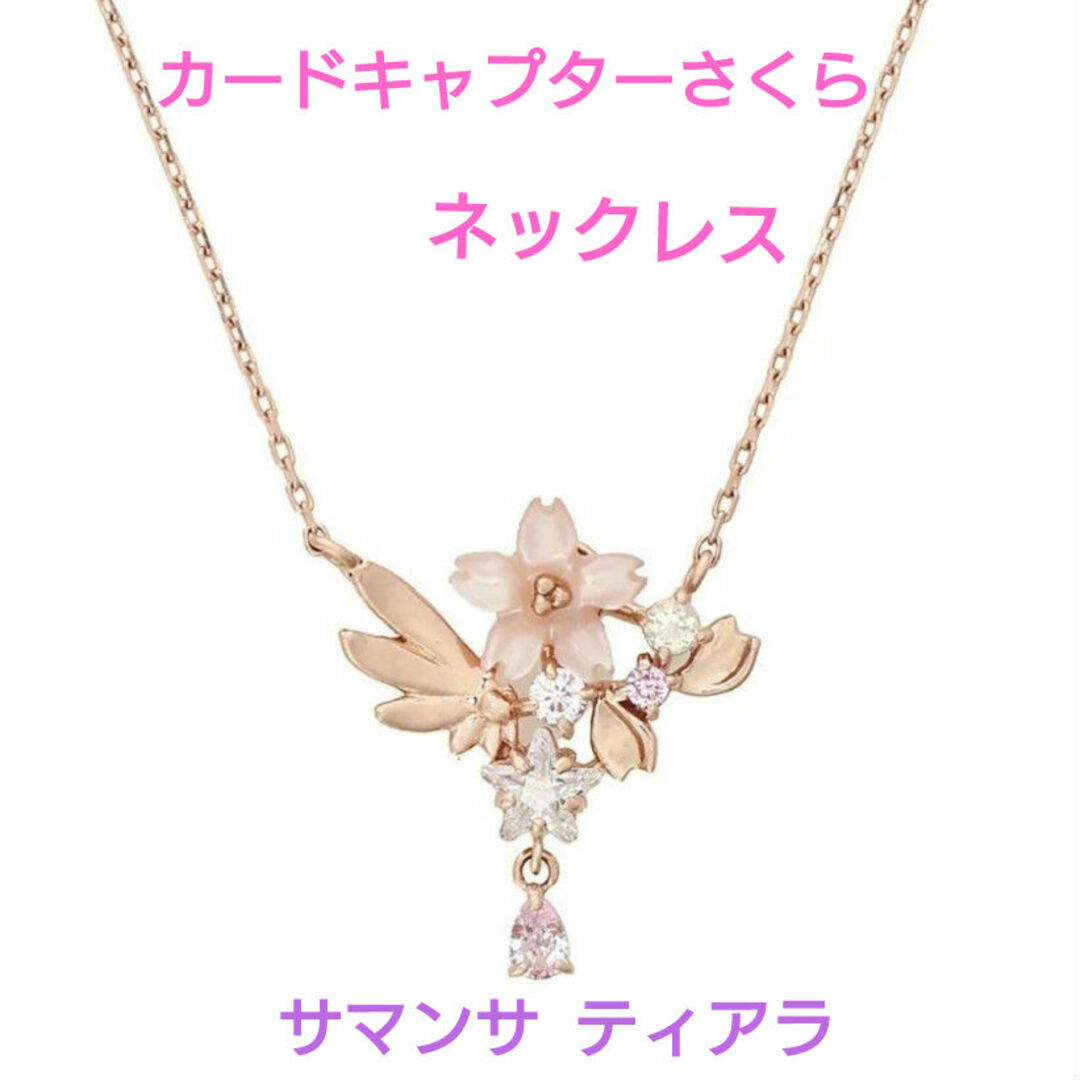 Samantha Tiara - 完売♥サマンサティアラ「カードキャプター Samantha Tiara - 完売♥サマンサティアラ「カードキャプター