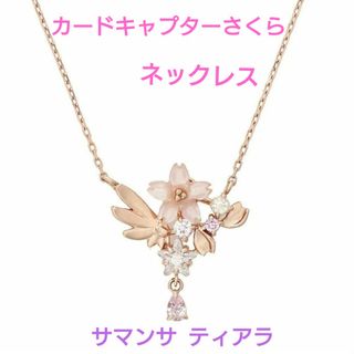 Samantha Tiara(ネックレス)のフリマアイテム一覧 Samantha Tiara(ネックレス)のフリマアイテム一覧