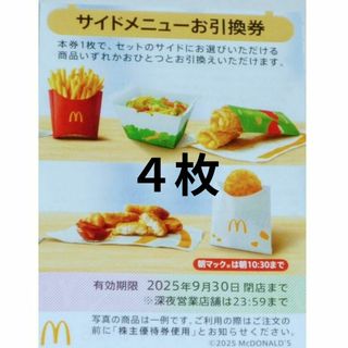マクドナルド - 4枚🍟マクドナルサイドメニューお引換券 マクドナルド - 4枚🍟マクドナルサイドメニューお引換券
