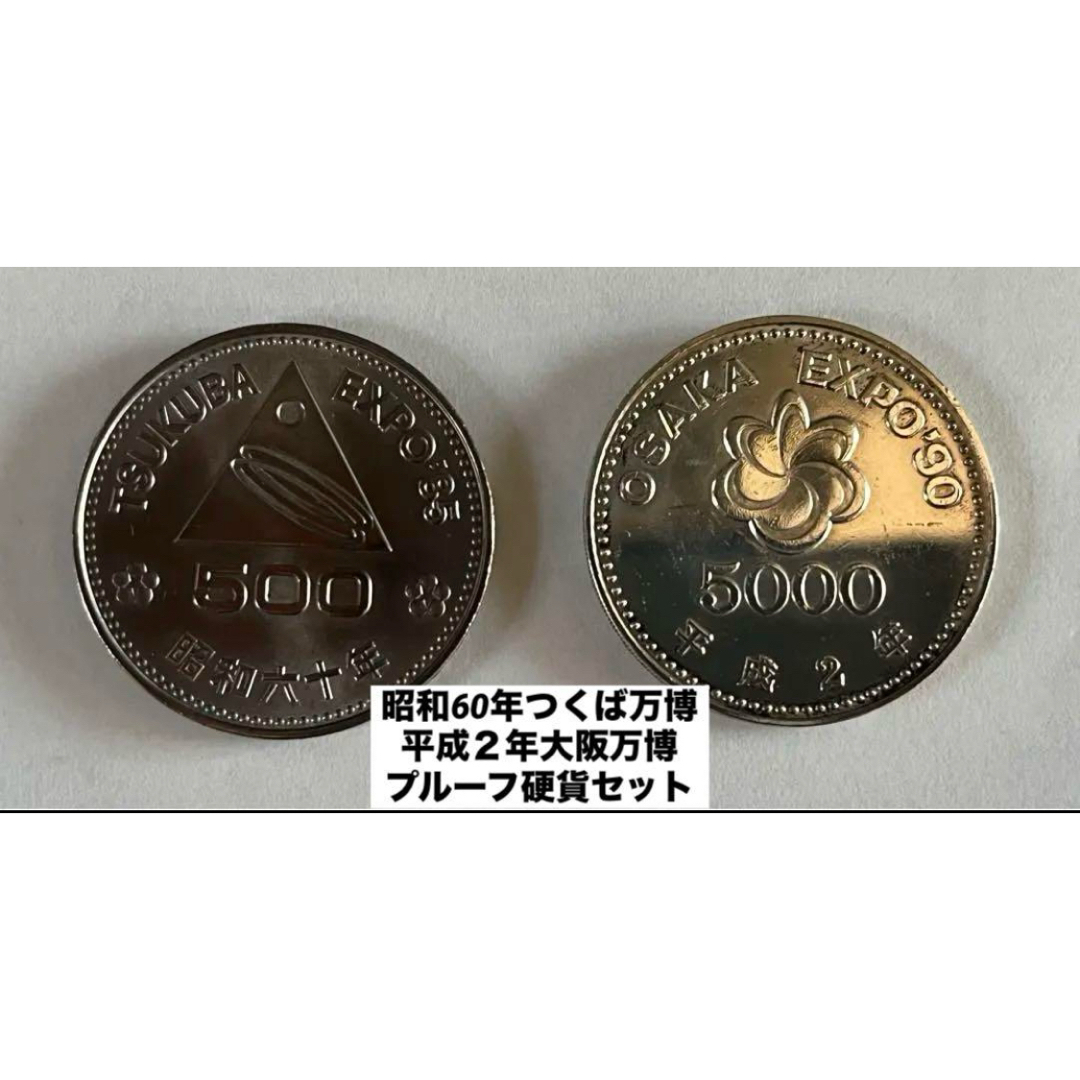 美品】昭和60年つくば万博 平成2年大阪万博 プルーフ硬貨セット 美品】昭和60年つくば万博 平成2年大阪万博 プルーフ硬貨セット
