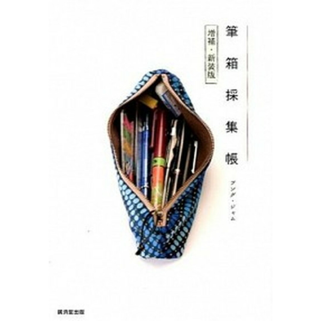 筆箱採集帳 増補・新装版/廣済堂出版/ブング・ジャム(単行本) エンタメ/ホビーの本(趣味/スポーツ/実用)の商品写真