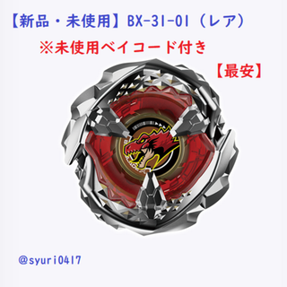 【新品未使用】ベイブレードX BX-31-01 ティラノビート 4-70Q 箱付(その他)