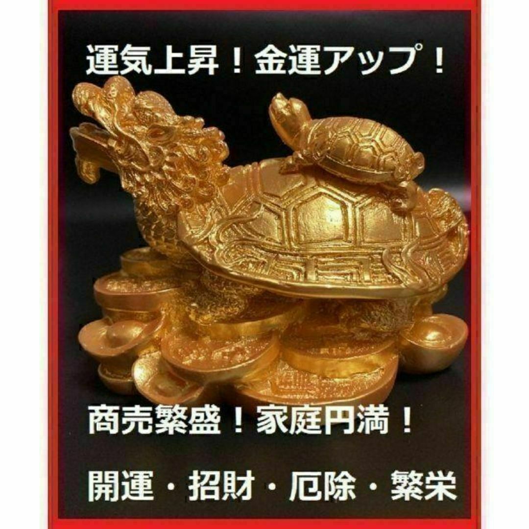 龍亀 風水 置物 縁起物 家内安全 運気上昇 金運アップ 開運 龍亀 風水 置物 縁起物 家内安全 運気上昇 金運アップ 開運