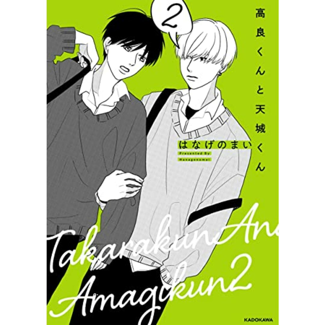 高良くんと天城くん 2 (KITORA)/はなげのまい エンタメ/ホビーの漫画(その他)の商品写真