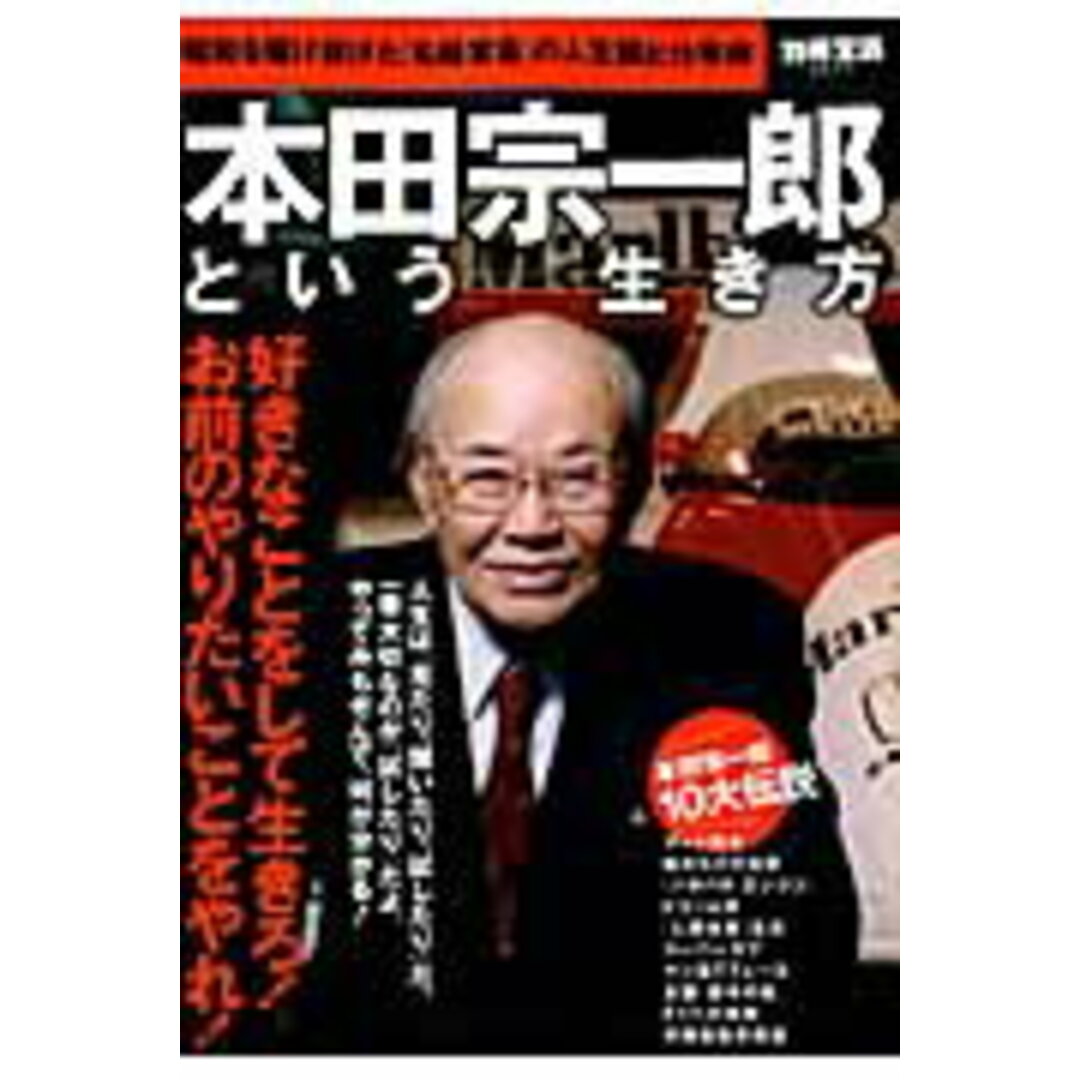本田宗一郎という生き方 昭和を駆け抜けた「名経営者」の人生観と仕事術 /宝島社(ムック) エンタメ/ホビーの本(文学/小説)の商品写真