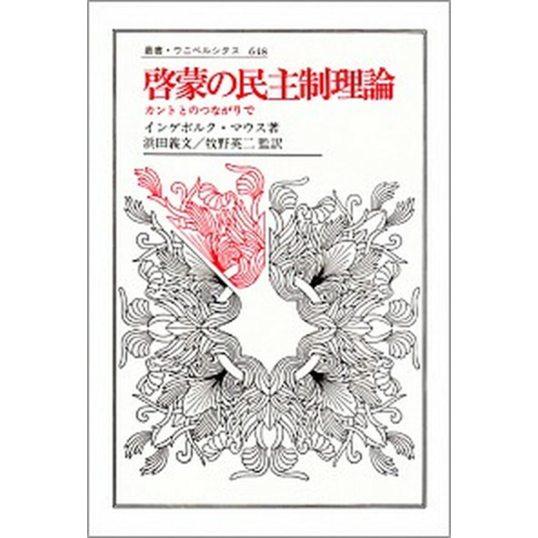 啓蒙の民主制理論 カントとのつながりで /法政大学出版局/インゲボルク・マウス(単行本) エンタメ/ホビーの本(人文/社会)の商品写真