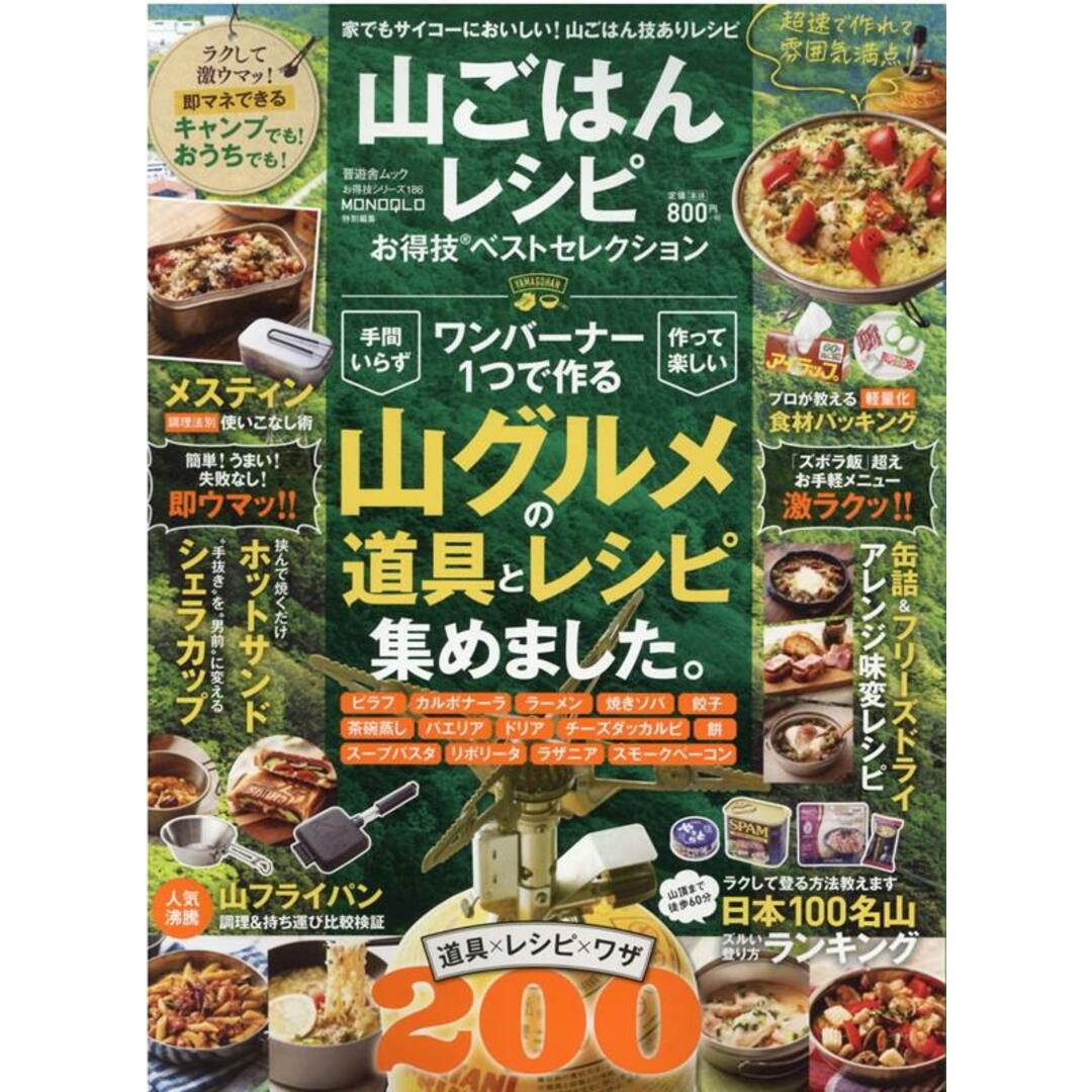 山ごはんレシピお得技ベストセレクション ワンバーナー1つで作る山グルメの道具とレシピ集めま /晋遊舎(ムック) エンタメ/ホビーの本(趣味/スポーツ/実用)の商品写真
