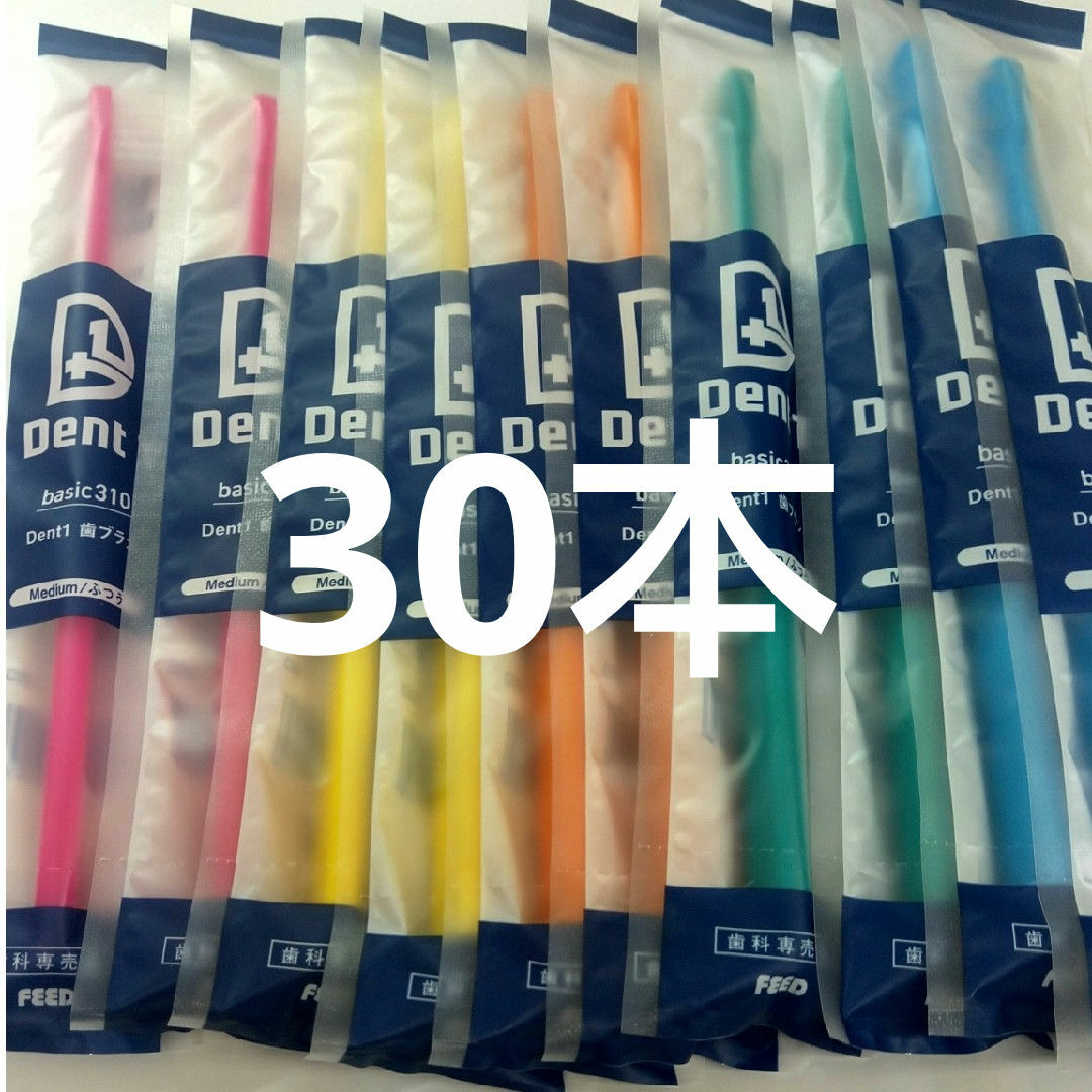 30本セット 歯科専売品デントワン歯ブラシ ふつう(やわらかめに変更可能) コスメ/美容のオーラルケア(歯ブラシ/デンタルフロス)の商品写真