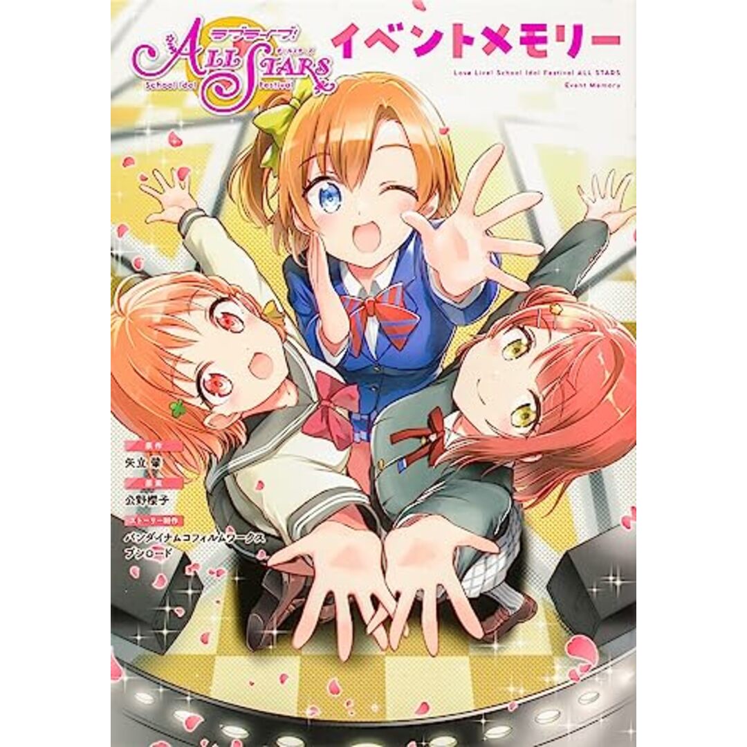 ラブライブ!スクールアイドルフェスティバル ALL STARS イベントメモリー (ブシロードコミックス) エンタメ/ホビーの漫画(その他)の商品写真