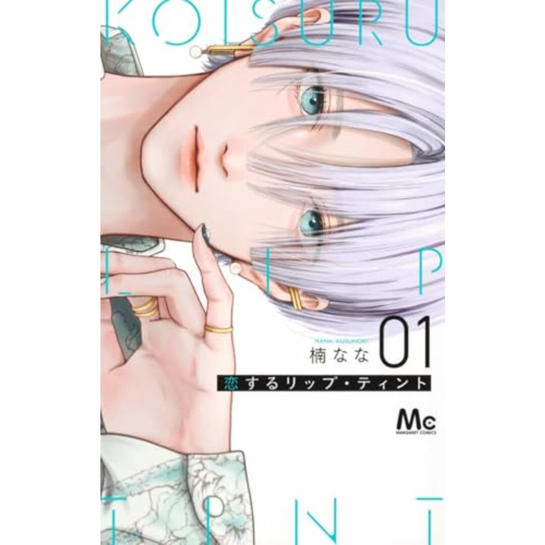 恋するリップ・ティント 1 (マーガレットコミックス)/楠 なな エンタメ/ホビーの漫画(その他)の商品写真