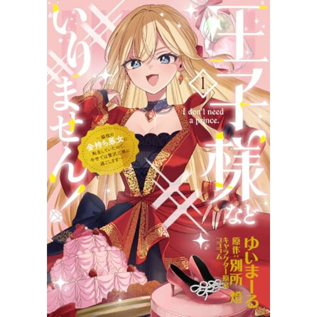 王子様などいりません! 1 ~脇役の金持ち悪女に転生していたので、今世では贅沢三昧に過ごします~ (フロース コミック)/ゆいまーる エンタメ/ホビーの漫画(その他)の商品写真