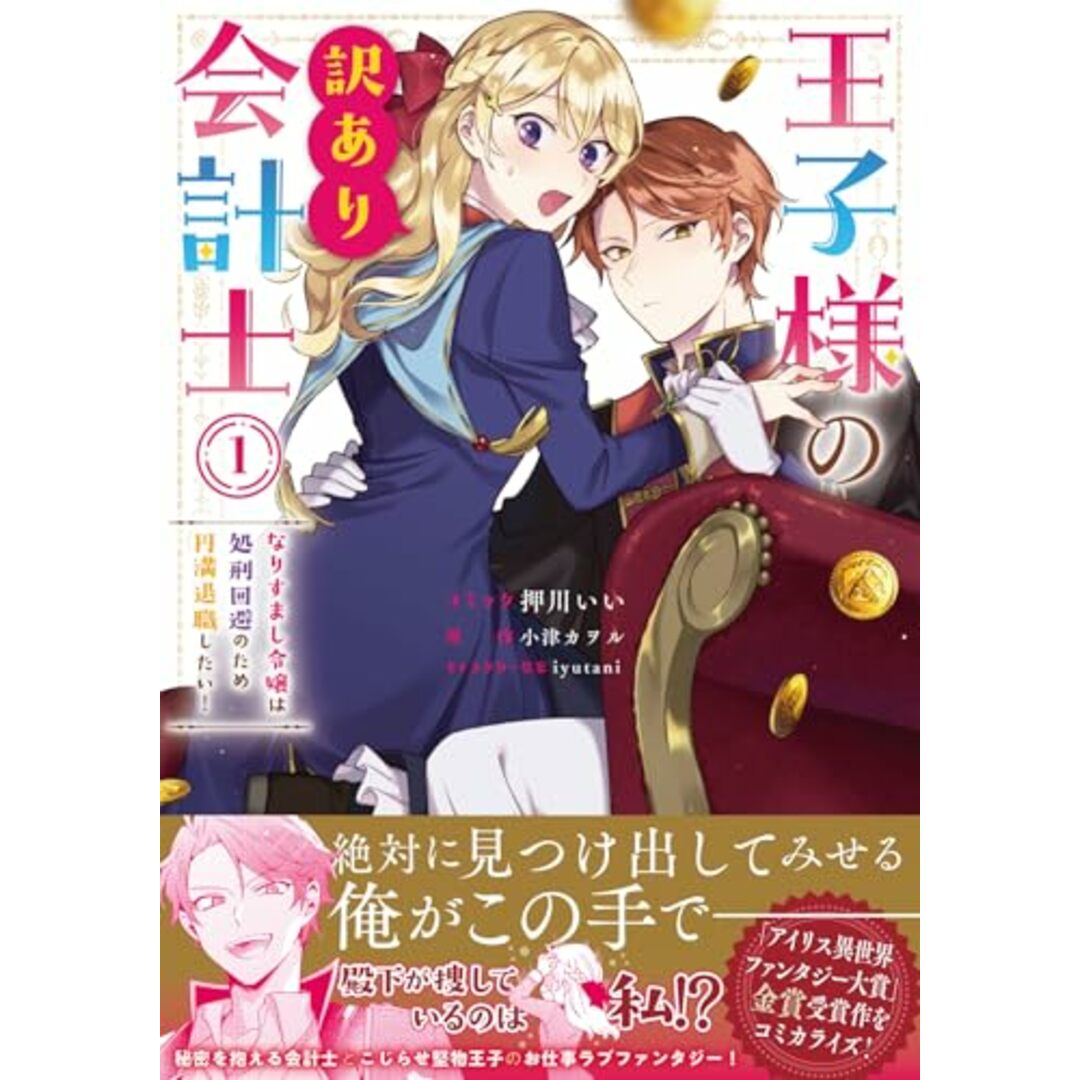 王子様の訳あり会計士 なりすまし令嬢は処刑回避のため円満退職したい! 1巻 (ZERO-SUMコミックス)/押川いい、小津カヲル、iyutani エンタメ/ホビーの漫画(その他)の商品写真