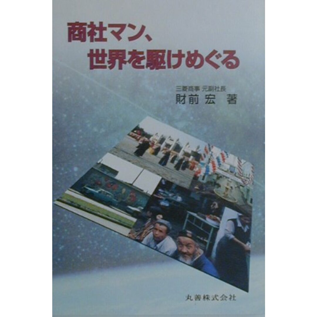 商社マン、世界を駈けめぐる /丸善出版/財前宏(単行本) エンタメ/ホビーの本(人文/社会)の商品写真