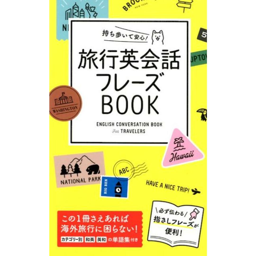 持ち歩いて安心!旅行英会話フレーズBOOK /西東社/西東社編集部(単行本(ソフトカバー)) エンタメ/ホビーの本(語学/参考書)の商品写真