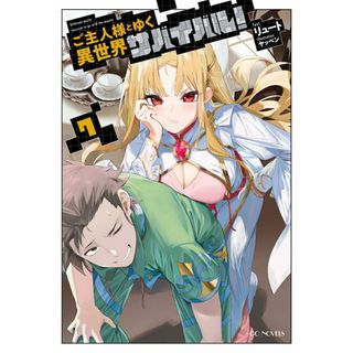 ご主人様とゆく異世界サバイバル！ ７/マイクロマガジン社/リュート（単行本（ソフトカバー））