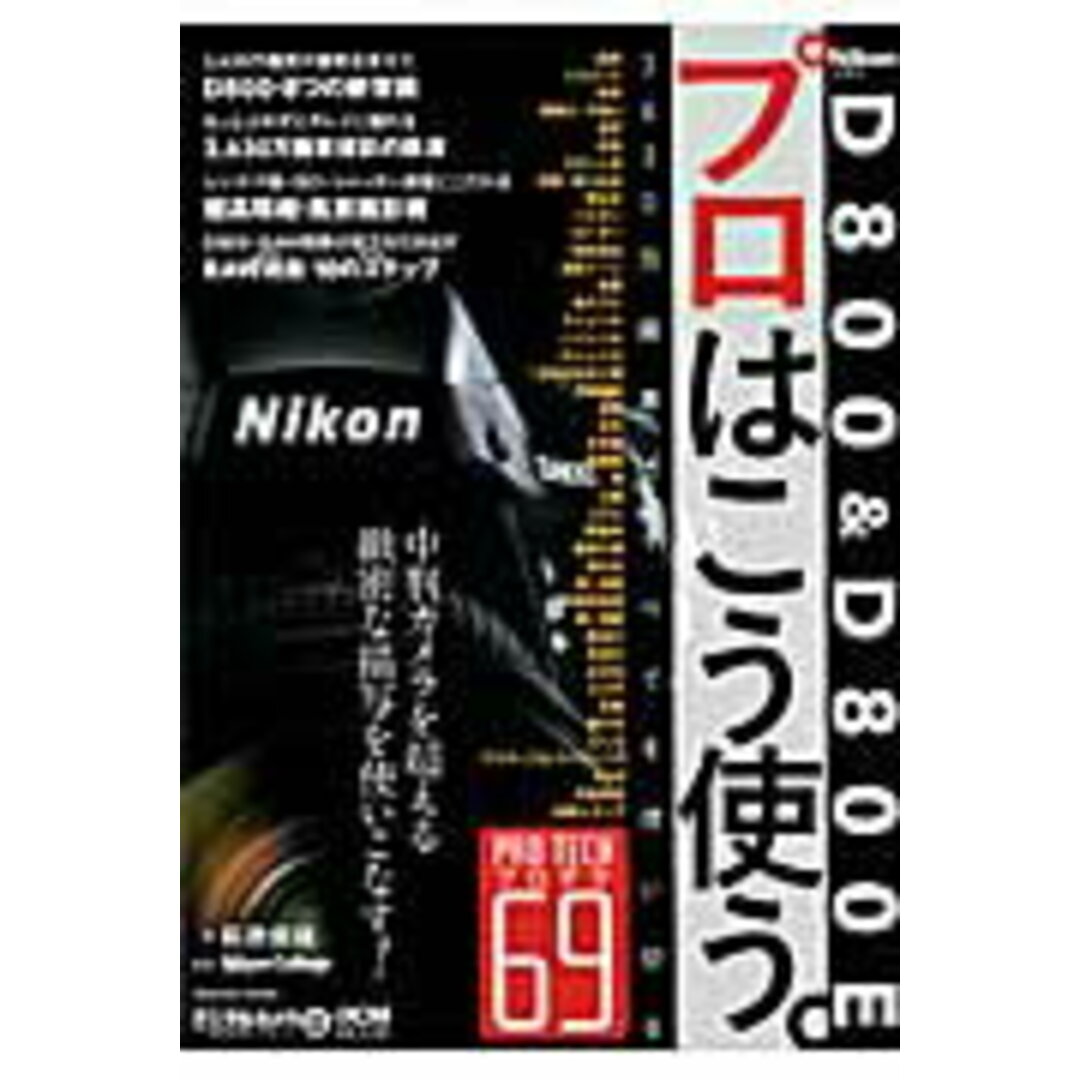 Nikon D800 & D800Eプロはこう使う。 3630万画素のすべてを使い切るプロテク69 /インプレスジャパン/萩原俊哉(単行本(ソフトカバー)) エンタメ/ホビーの本(趣味/スポーツ/実用)の商品写真