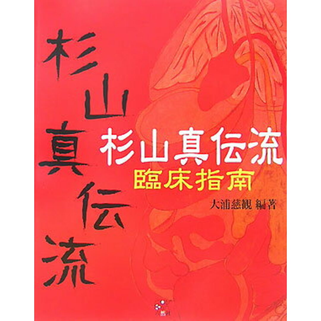 杉山真伝流臨床指南 /六然社/大浦慈観(単行本) エンタメ/ホビーの本(健康/医学)の商品写真