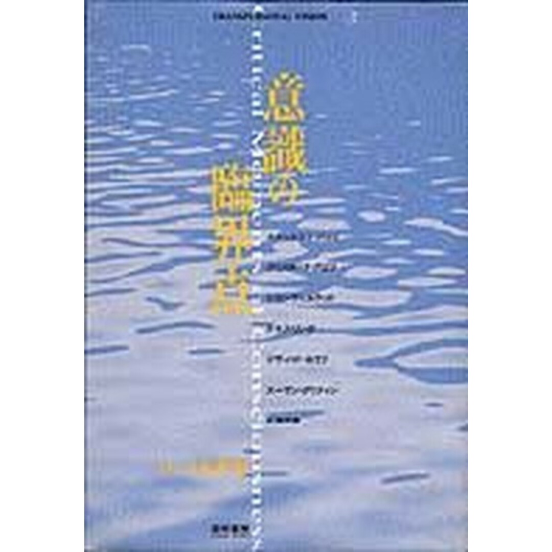 意識の臨界点 /雲母書房(単行本) エンタメ/ホビーの本(アート/エンタメ)の商品写真