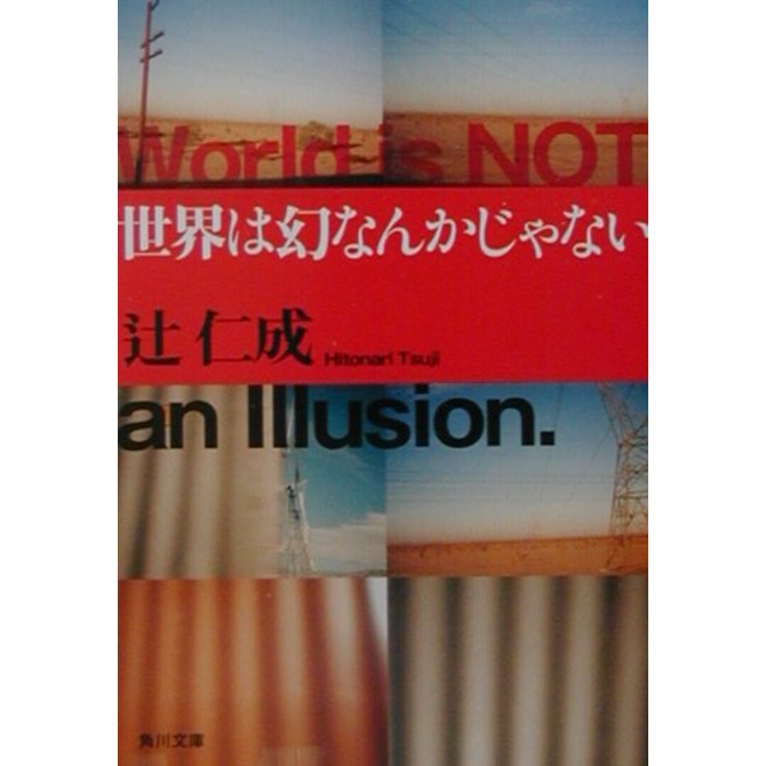 世界は幻なんかじゃない/角川書店/辻仁成(文庫) エンタメ/ホビーの本(文学/小説)の商品写真