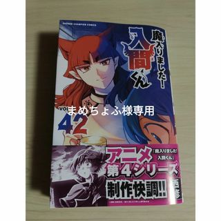 秋田書店 - 魔入りました!入間くん 42巻の通販 by リバー's 秋田書店 - 魔入りました!入間くん 42巻の通販 by リバー's