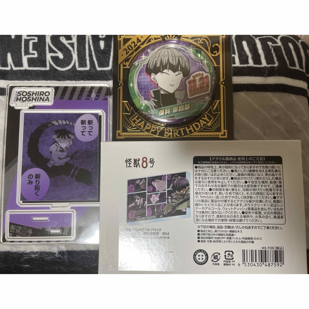 保科宗四郎 バースデイグッズ エンタメ/ホビーのおもちゃ/ぬいぐるみ(キャラクターグッズ)の商品写真