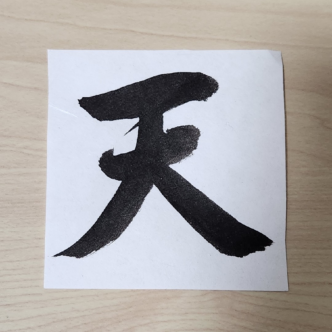 雲 神棚 書道 書道作品 天井用の雲 神具 仏具 雲字 手書き 筆文字アート エンタメ/ホビーの美術品/アンティーク(書)の商品写真