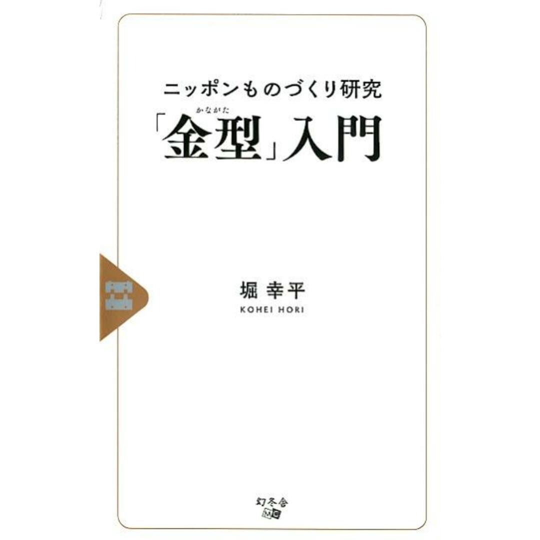 ニッポンものづくり研究「金型」入門 /幻冬舎メディアコンサルティング/堀幸平(新書) エンタメ/ホビーの本(科学/技術)の商品写真