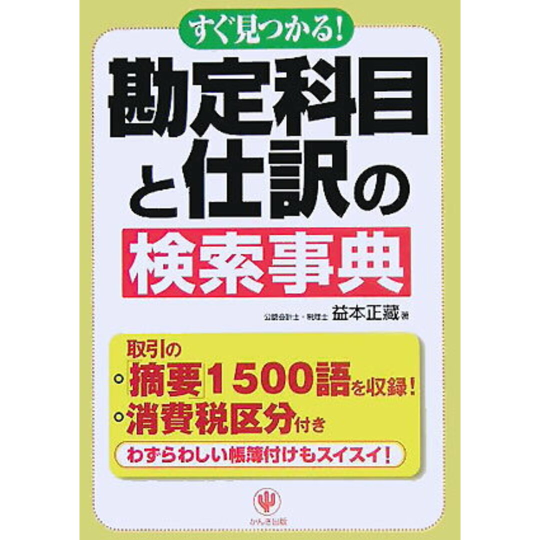 勘定科目と仕訳の検索事典 すぐ見つかる! /かんき出版/益本正藏(単行本) エンタメ/ホビーの本(ビジネス/経済)の商品写真