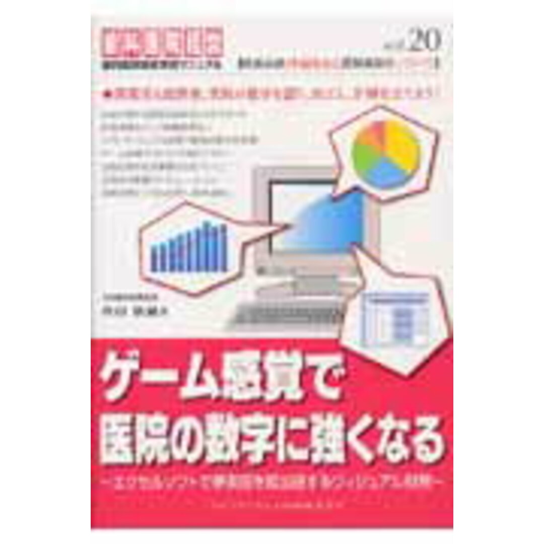 ゲ-ム感覚で医院の数字に強くなる エクセルソフトで夢実現を超加速するヴィジュアル財務 /クインテッセンス出版/内田格誠(文庫) エンタメ/ホビーの本(健康/医学)の商品写真
