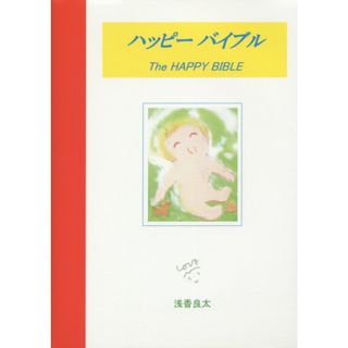 ハッピ-バイブル やさしい聖書の絵本  /ミルコ出版/浅香良太（単行本）(人文/社会)