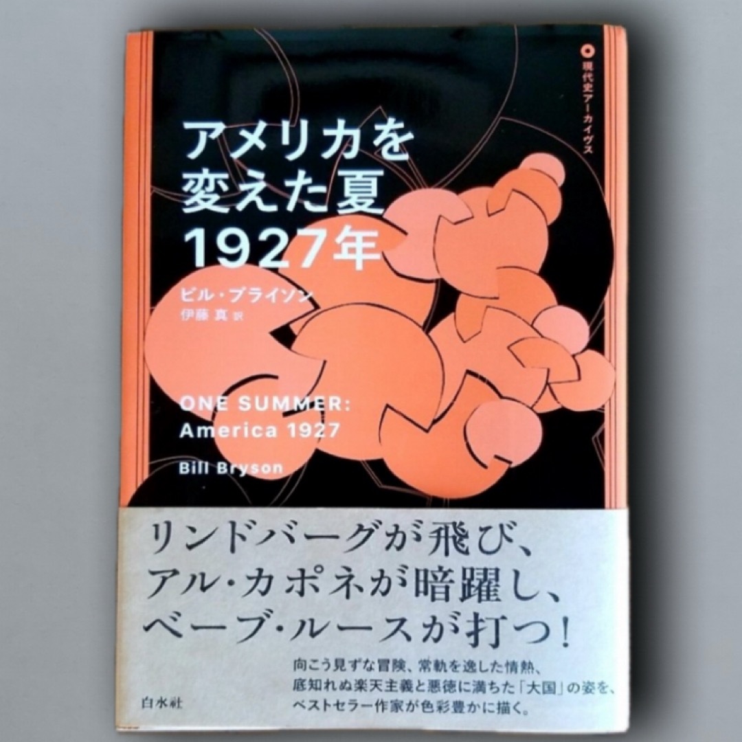 アメリカを変えた夏 1927年の通販 by 次回発送4月18日 sky shop アメリカを変えた夏 1927年の通販 by 次回発送4月18日 sky shop