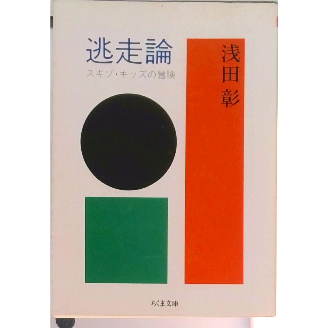 逃走論 スキゾ・キッズの冒険 /筑摩書房/浅田彰(文庫) エンタメ/ホビーのエンタメ その他(その他)の商品写真