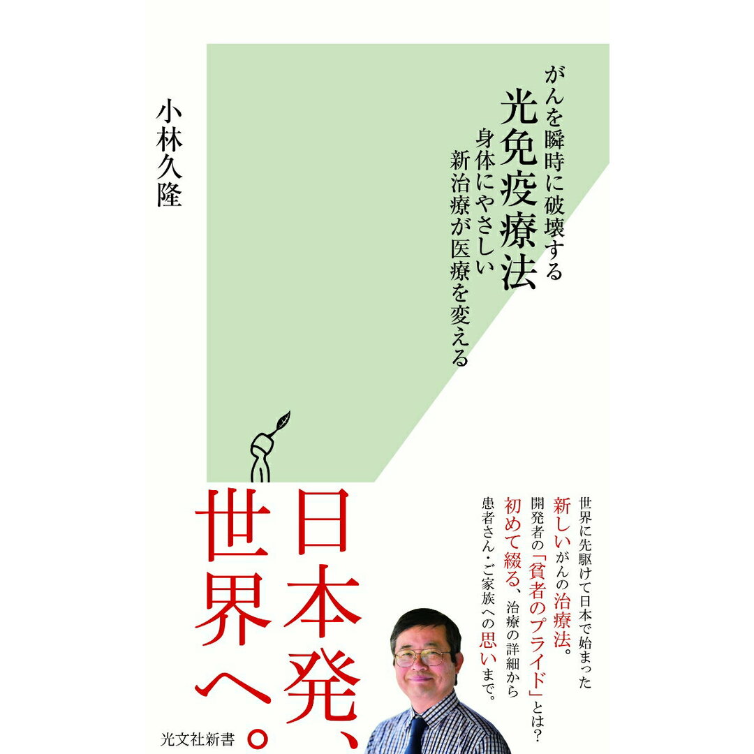 がんを瞬時に破壊する光免疫療法 身体にやさしい新治療が医療を変える /光文社/小林久隆(新書) エンタメ/ホビーのエンタメ その他(その他)の商品写真