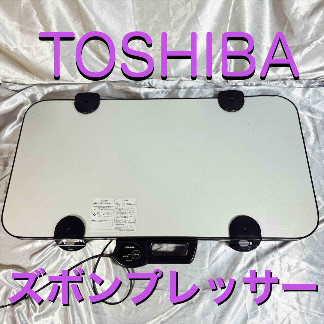 東芝 - 美品/2023年製 東芝 HIP-L36 TOSHIBA ズボンプレッサー 東芝 - 美品/2023年製 東芝 HIP-L36 TOSHIBA ズボンプレッサー