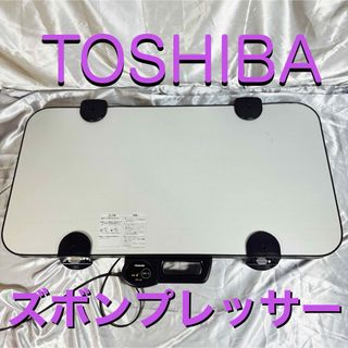 東芝 - 美品/2023年製 東芝 HIP-L36 TOSHIBA ズボンプレッサー 東芝 - 美品/2023年製 東芝 HIP-L36 TOSHIBA ズボンプレッサー