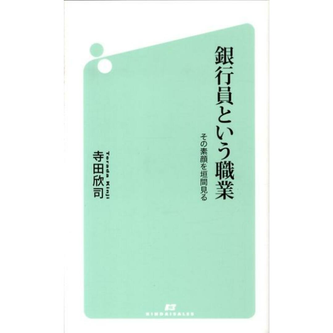 銀行員という職業 その素顔を垣間見る/近代セ-ルス社/寺田欣司(新書) エンタメ/ホビーの本(ビジネス/経済)の商品写真