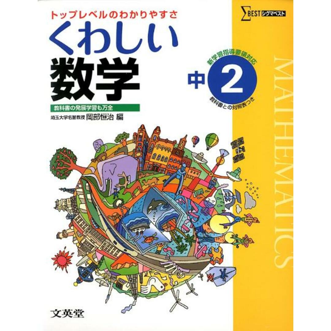 くわしい数学 中学2年/文英堂/岡部恒治(単行本) エンタメ/ホビーの本(語学/参考書)の商品写真