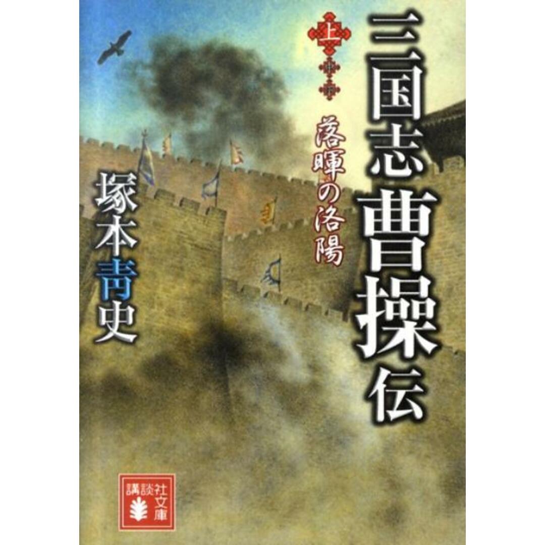三国志曹操伝 上/講談社/塚本青史(文庫) エンタメ/ホビーのエンタメ その他(その他)の商品写真