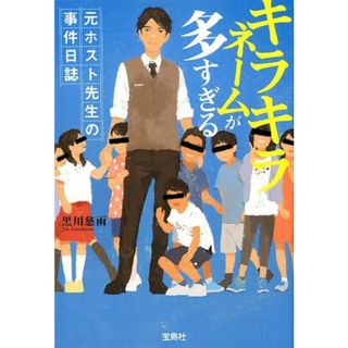 キラキラネームが多すぎる 元ホスト先生の事件日誌  /宝島社/黒川慈雨（文庫）(その他)