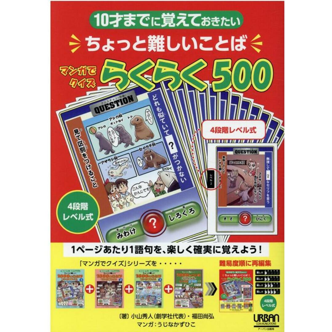 マンガでクイズらくらく500 10才までに覚えておきたいちょっと難しいことば /ア-バン/小山秀人(単行本(ソフトカバー)) エンタメ/ホビーの本(語学/参考書)の商品写真