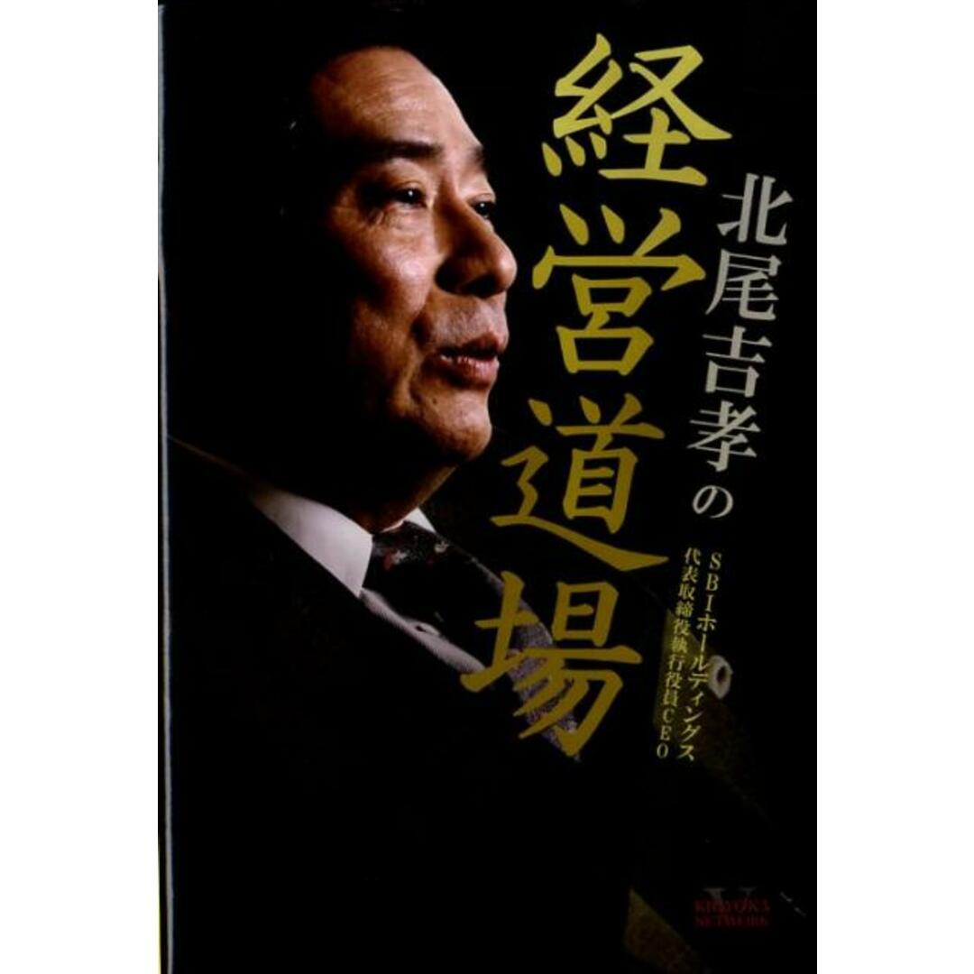 北尾吉孝の経営道場(単行本) エンタメ/ホビーの本(ビジネス/経済)の商品写真