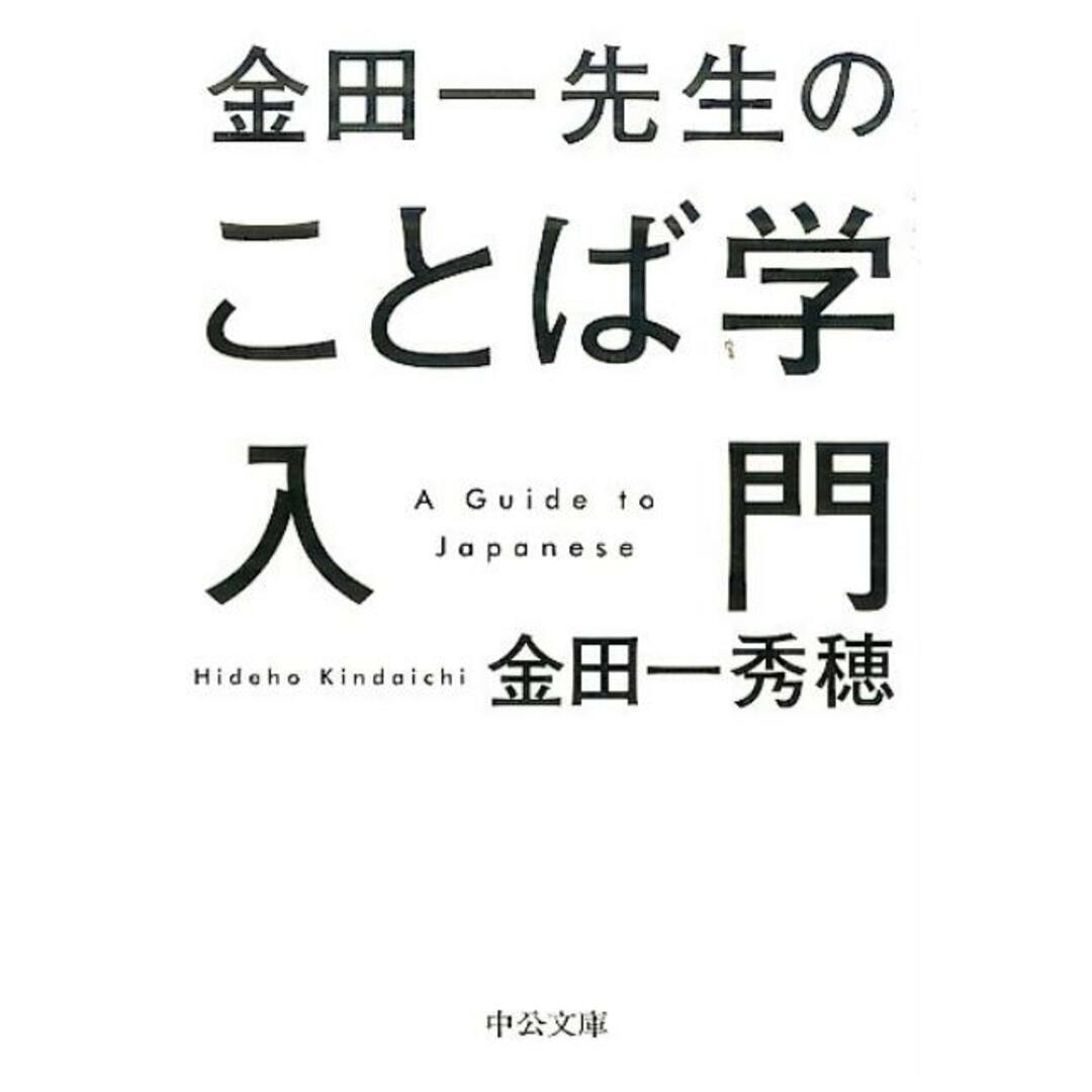 金田一先生のことば学入門 /中央公論新社/金田一秀穂(文庫) エンタメ/ホビーのエンタメ その他(その他)の商品写真