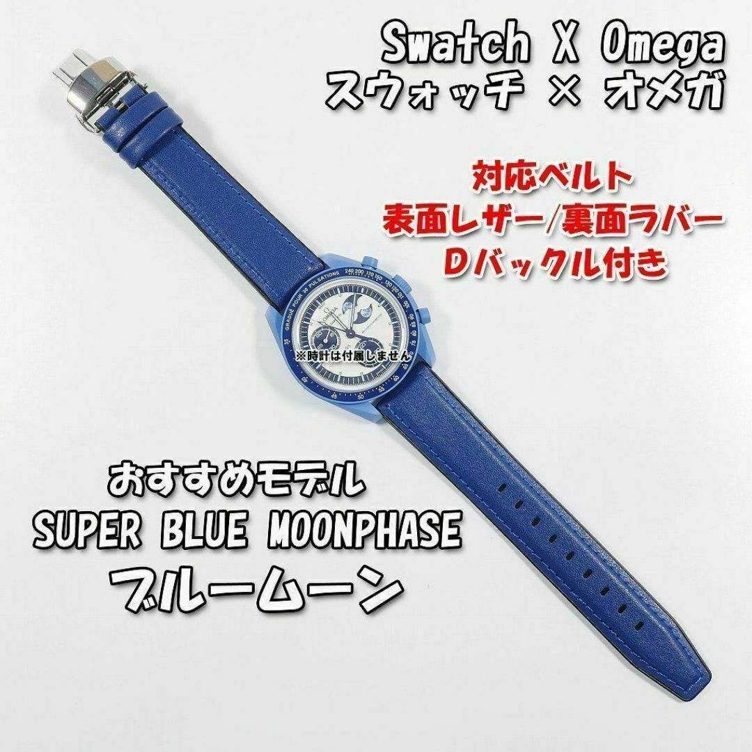スウォッチ×オメガ SUPER BLUE MOONPHASE 対応レザー&ラバーの スウォッチ×オメガ SUPER BLUE MOONPHASE 対応レザー&ラバーの