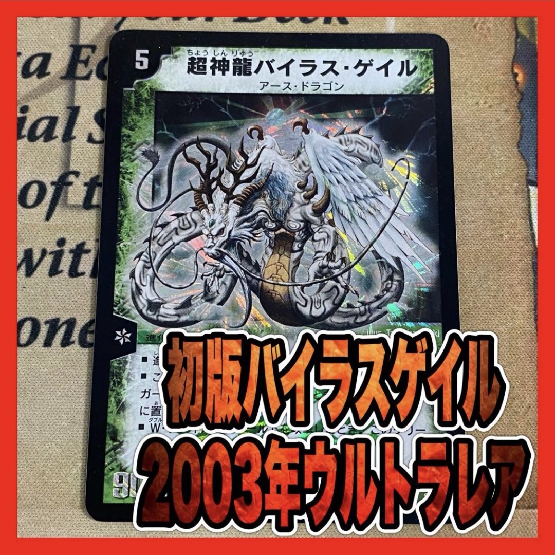 デュエルマスターズ - デュエルマスターズ 初期2003年 超神龍 デュエルマスターズ - デュエルマスターズ 初期2003年 超神龍